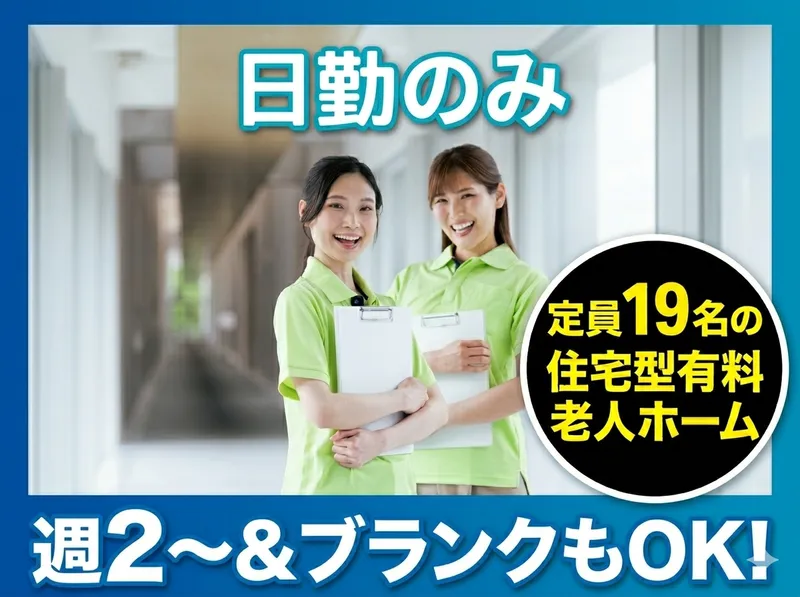 住宅型有料老人ホーム　ひまわりのアルバイト・バイト求人情報-03
