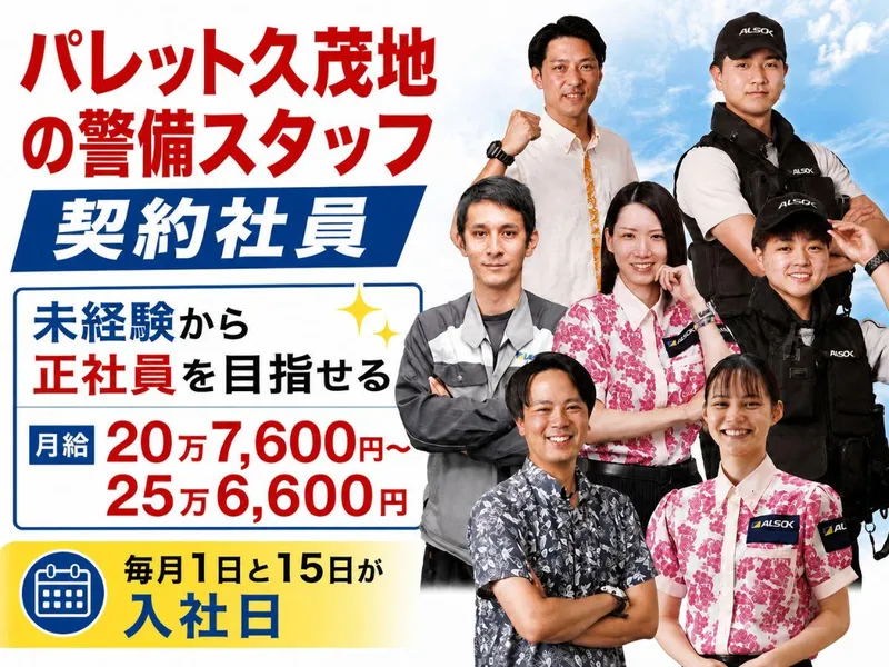 ＡＬＳＯＫ沖縄株式会社の求人・転職情報
