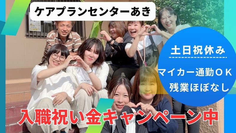 有限会社ケアプランセンターあきの求人・転職情報