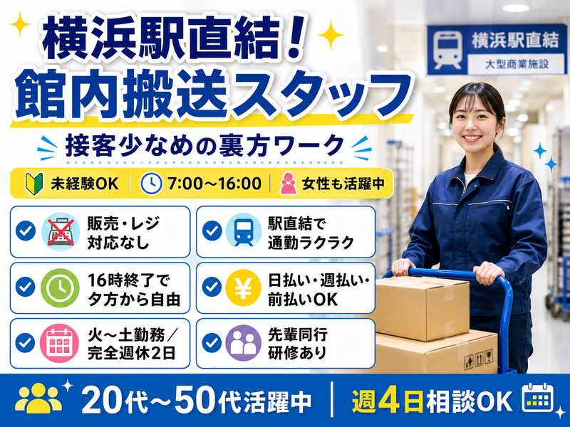 横浜駅直結　大型商業施設の派遣求人情報