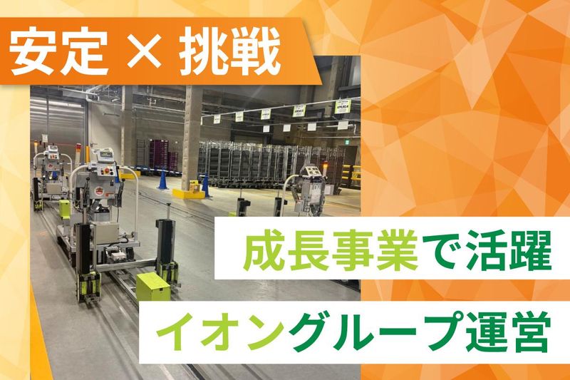 イオンネクスト株式会社　誉田CFCのアルバイト・バイト求人情報-02