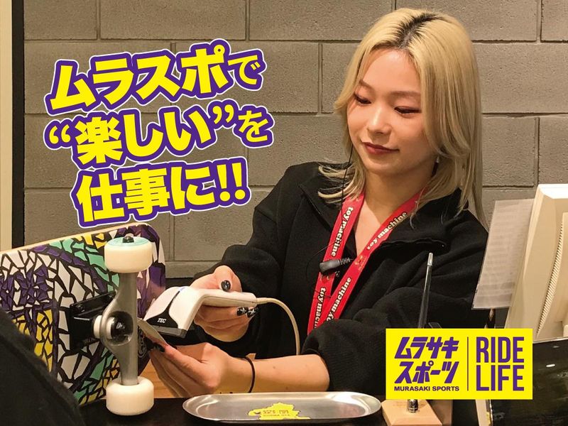 ムラサキスポーツ山形蔵王温泉店のアルバイト・バイト求人情報-02