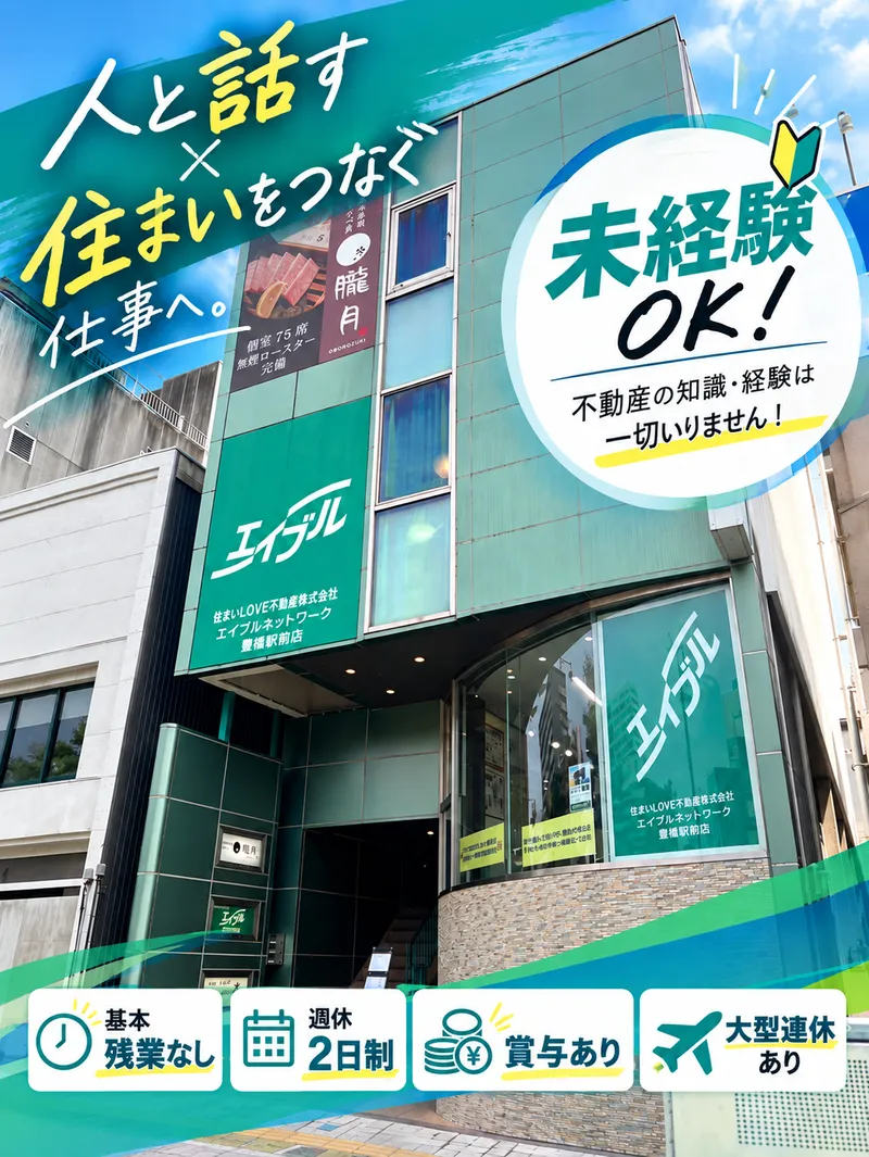 住まいＬＯＶＥ不動産株式会社の求人・転職情報
