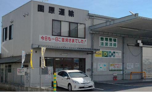 有限会社園原運輸の求人・転職情報