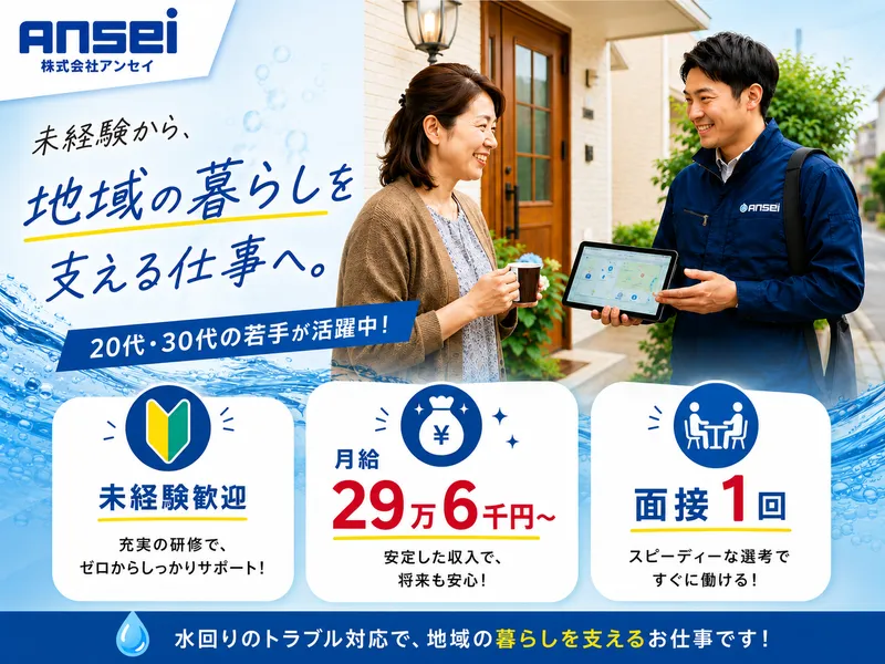 株式会社アンセイ-0004の求人・転職情報