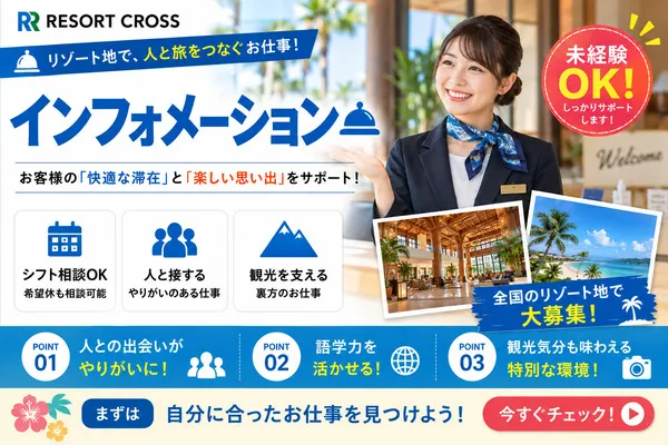株式会社RESORT CROSSのアルバイト・バイト求人情報