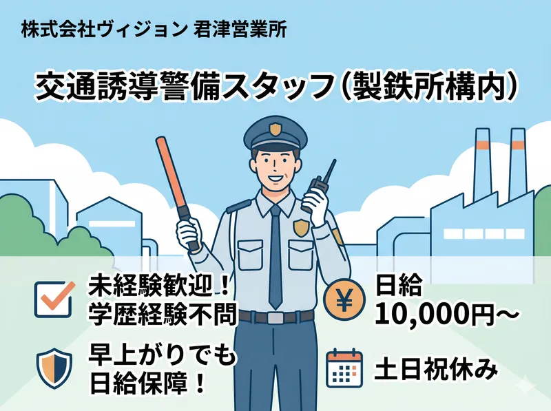 株式会社ヴィジョン 君津営業所のアルバイト・バイト求人情報-10