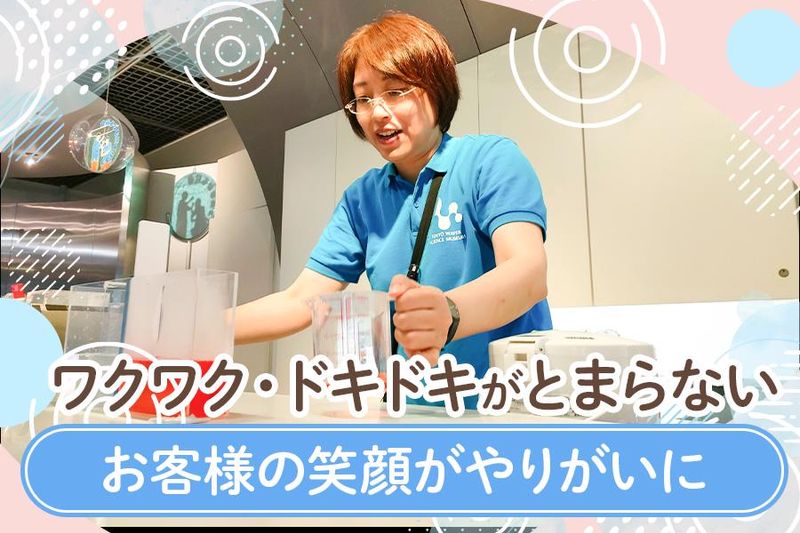 東京都水の科学館のアルバイト・バイト求人情報-04