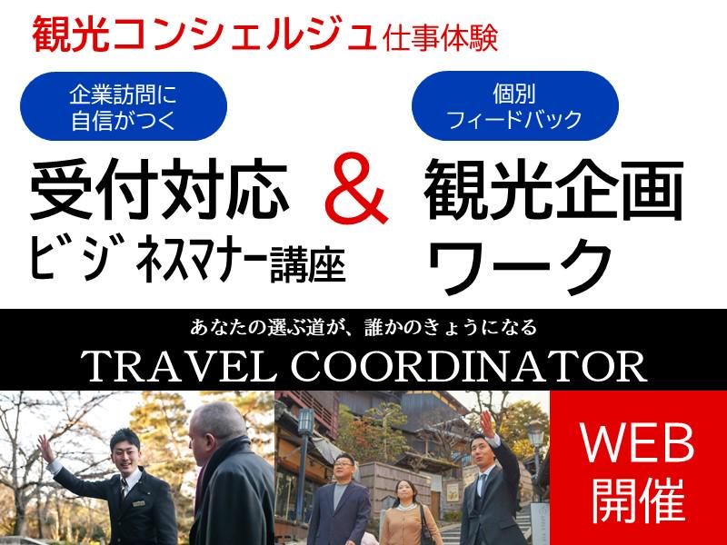 7/18(土)WEB開催1日|トラベルコーディネーター体験