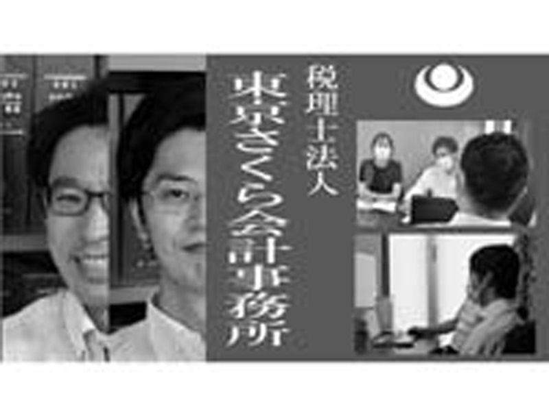 税理士法人東京さくら会計事務所の求人・転職情報