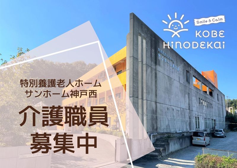 社会福祉法人　神戸日の出会の求人・転職情報
