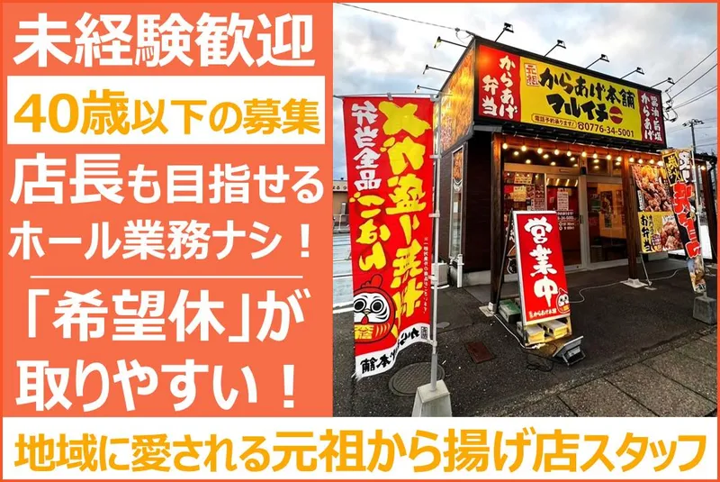 元祖からあげ本舗　マルイチ　福新町店のアルバイト・バイト求人情報