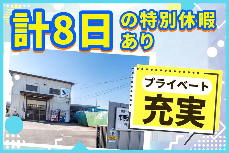 市原清掃事業株式会社の求人情報