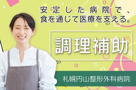 シダックスフードサービス株式会社 札幌円山整形外科病院 内厨房のアルバイト・バイト求人情報-33