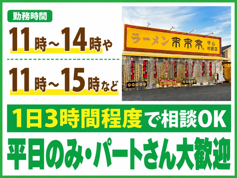 来来亭　守山村前店のアルバイト・バイト求人情報-02