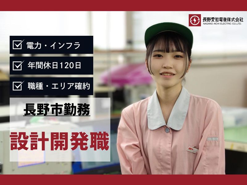 長野愛知電機株式会社