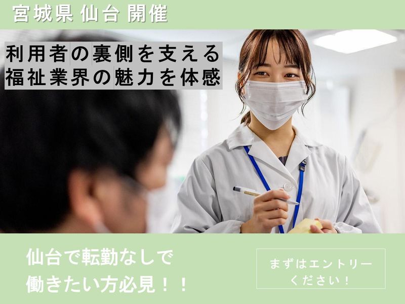 28卒/仙台/福祉業界で活躍する先輩に会える!見学会・座談会