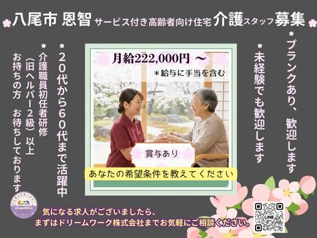 すみれ恩智縁の求人・転職情報