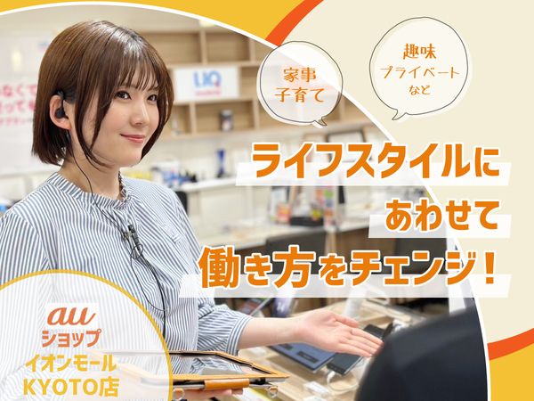 auショップ　イオンモールKYOTO店<株式会社エムシーアイ>のアルバイト・バイト求人情報-03