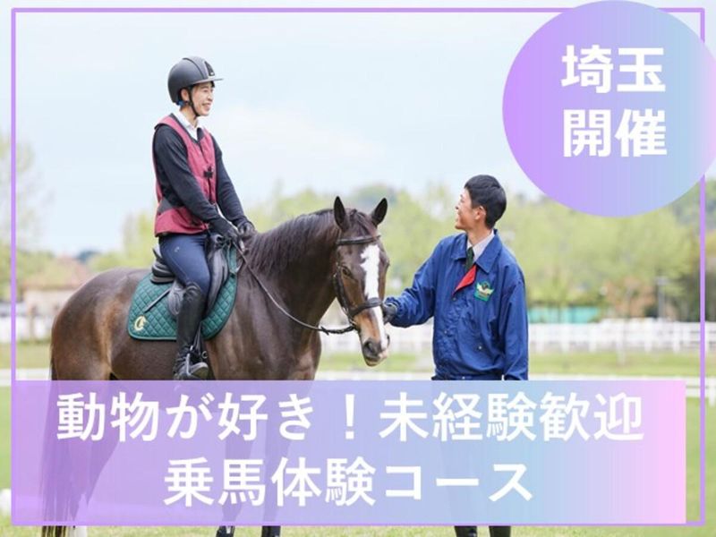 【埼玉】「馬」と「人」を繋ぐ感動体験!乗馬もできる仕事体験
