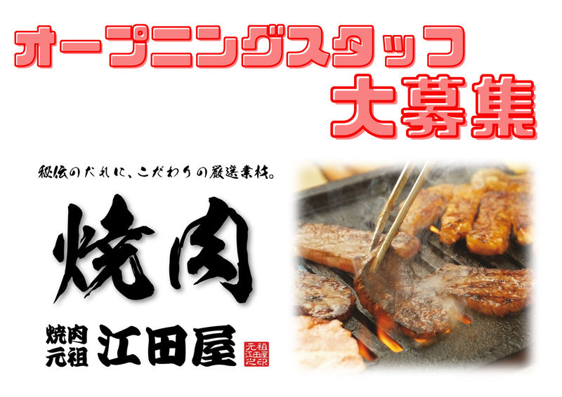 焼肉元祖　江田屋　春日井店のアルバイト・バイト求人情報-01