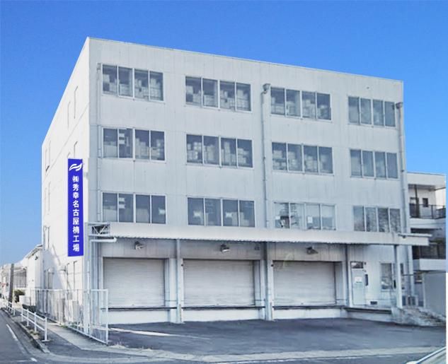 株式会社秀幸　名古屋楠工場