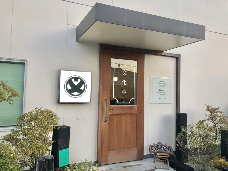 文化亭のアルバイト・バイト求人情報