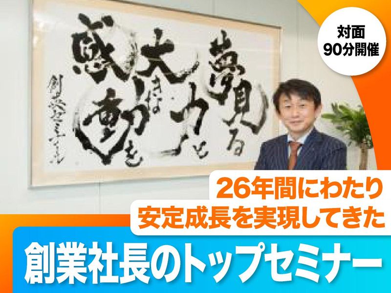 8/22(土)|創業26年・安定企業のTOPセミナー|企画職