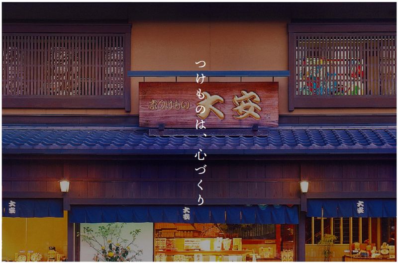 京つけもの　大　安