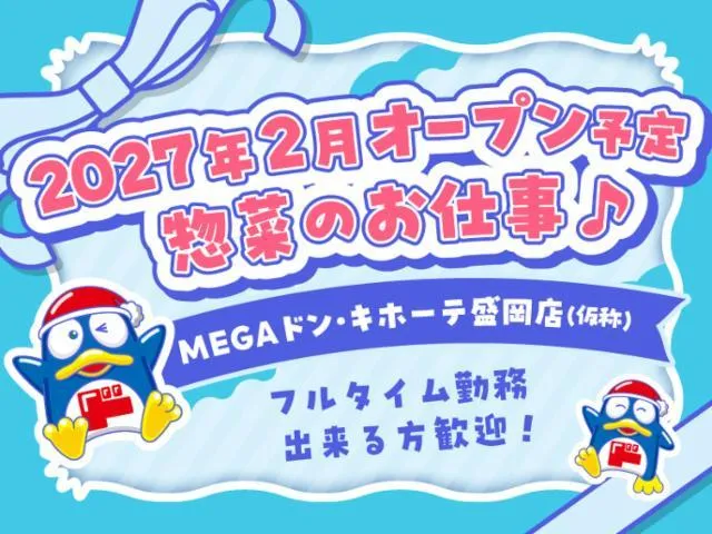 (新店)MEGAドン・キホーテ盛岡店/755のアルバイト・バイト求人情報