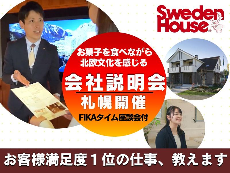 株式会社スウェーデンハウス