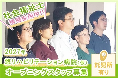 医療法人悠明会の求人・転職情報