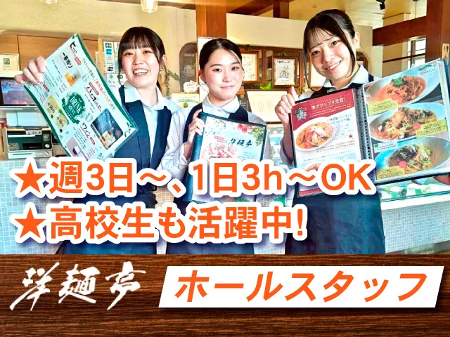 洋麺亭・伊勢崎店のアルバイト・バイト求人情報-03