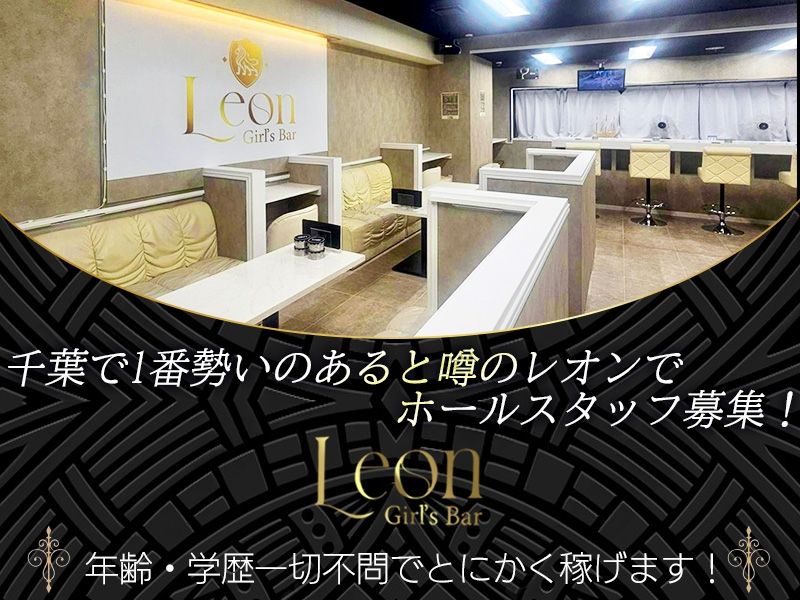 Girls　Bar　LEONの求人・転職情報