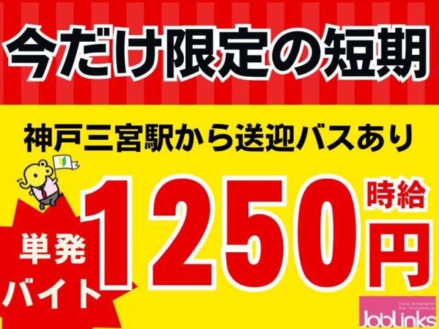 株式会社ジョブリンクス　西宮オフィスの求人・転職情報
