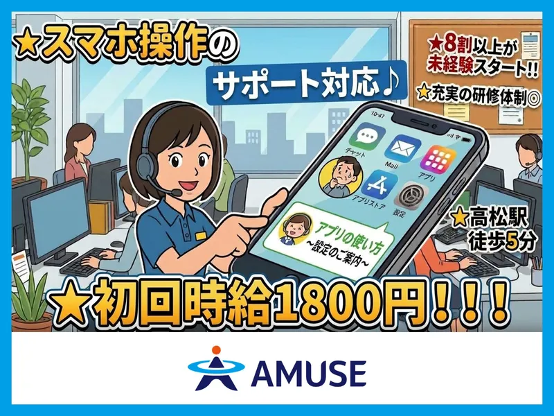 AMUSE株式会社北九州支店:香川県高松市のアルバイト・バイト求人情報