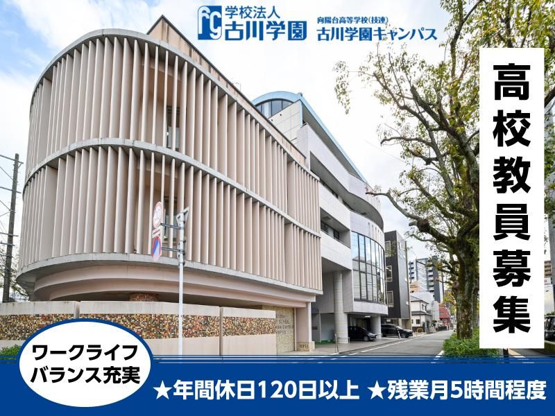 学校法人古川学園の求人・転職情報