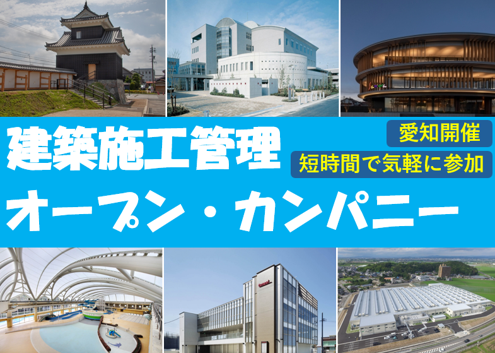 オープン・カンパニー(建築施工管理)【会社説明会×対面開催】