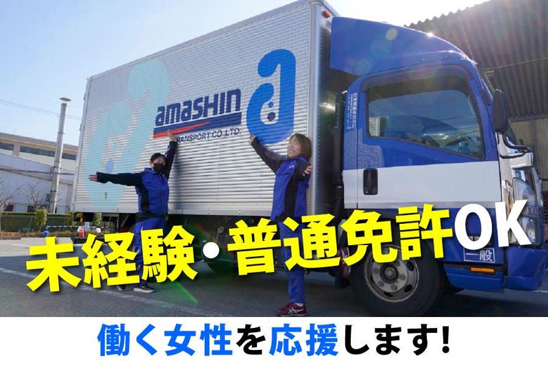 尼神運輸株式会社(勤務地西宮市)の求人情報