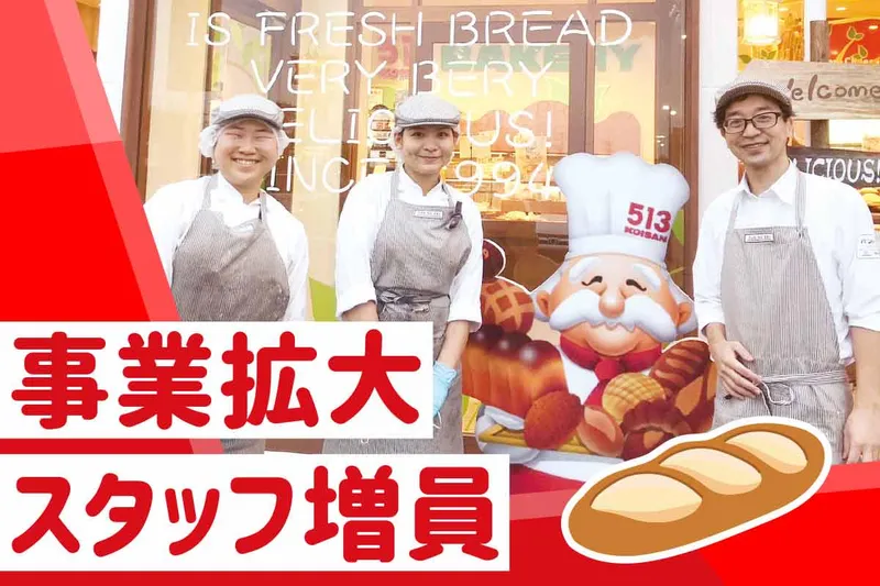 513BAKERY　三重津ヨットハーバー店のアルバイト・バイト求人情報