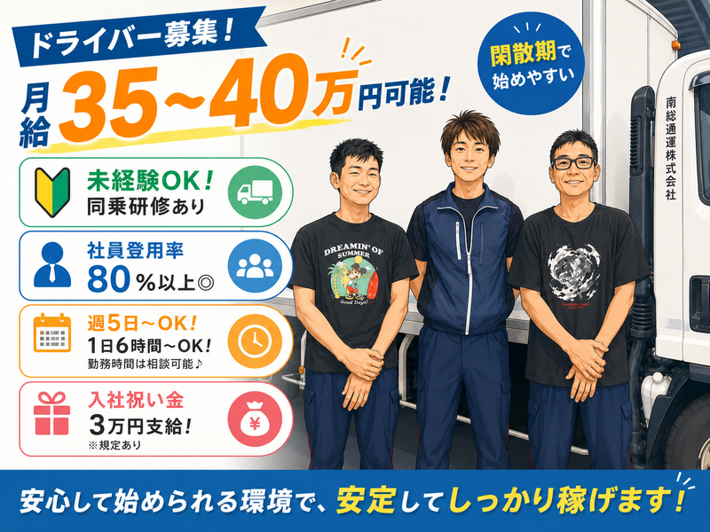 南総通運株式会社の求人・転職情報