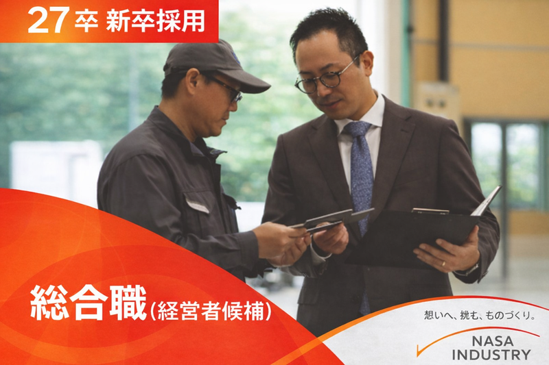 ナサ工業株式会社