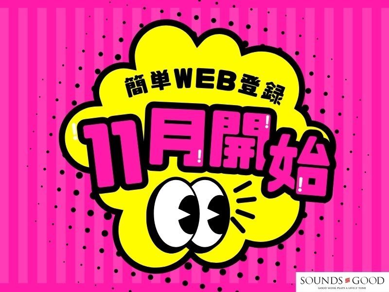 株式会社サウンズグッドのアルバイト・バイト求人情報-02