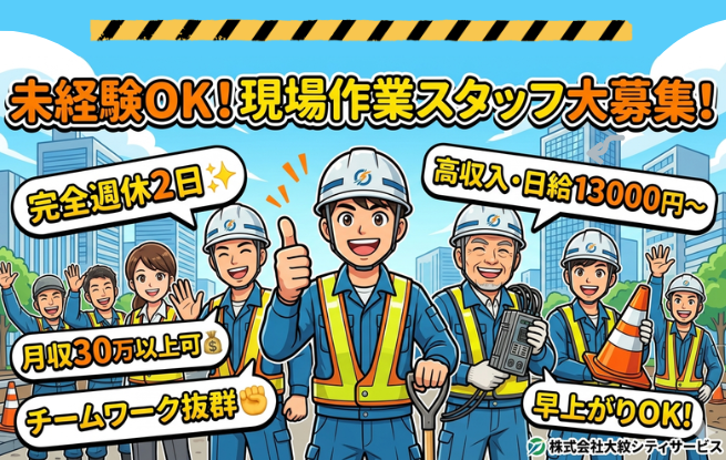 株式会社大紋シティサービスの求人・転職情報