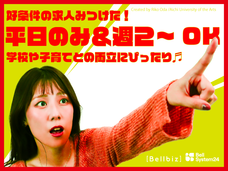 株式会社ベルシステム24:東京都 豊島区のアルバイト・バイト求人情報-44