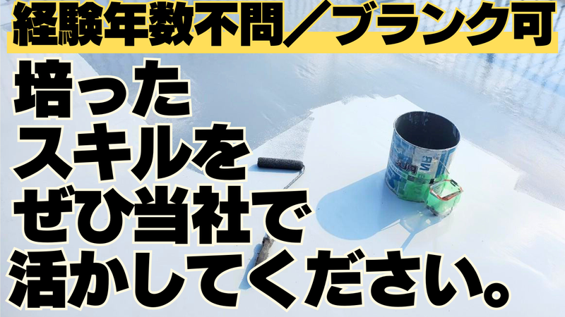 有限会社渡長総合防水-0001の求人・転職情報