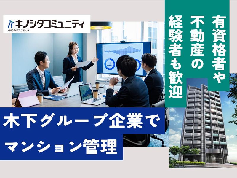 株式会社 キノシタコミュニティの求人・転職情報