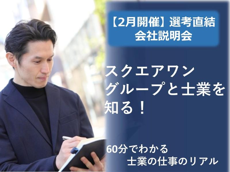 【WEB開催】『スクエアワングループと士業を知る』