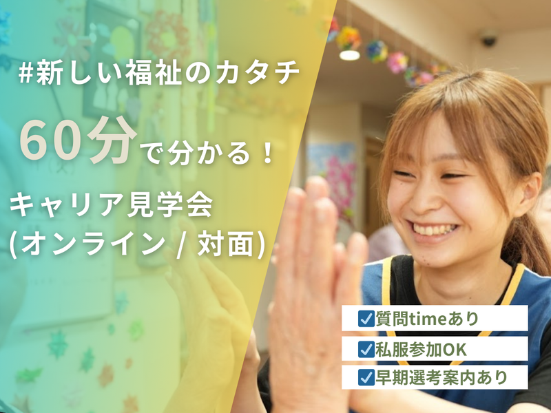 のぞいてみよう!キャリア発見×福祉の新しいカタチ見学会