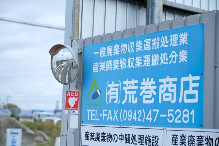 有限会社荒巻商店のアルバイト・バイト求人情報-04